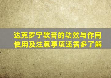 达克罗宁软膏的功效与作用 使用及注意事项还需多了解